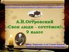 А.Н. Островский «Свои люди - сочтёмся!»