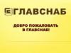 Главснаб. Каналы продаж