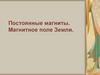Постоянные магниты. Магнитное поле Земли