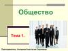 Общество. Тема 1