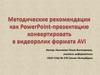 Методические рекомендации как PowerPoint-презентацию конвертировать в видеоролик формата AVI