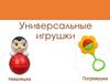 Универсальные игрушки. Неваляшка, погремушка