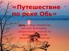 Путешествие по реке Обь