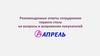 Рекомендуемые ответы сотрудникам первого стола на вопросы и возражения покупателей