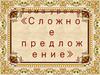 Сложное предложение