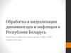Обработка и визуализация динамики цен и инфляции в Республике Беларусь