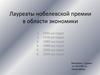 Лауреаты нобелевской премии в области экономики