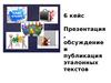 Обсуждение и публикация эталонных текстов