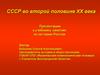 СССР во второй половине XX века (тест)