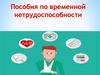 Пособия по временной нетрудоспособности   (тема 3.13)