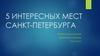 5 интересных мест Санкт-Петербурга