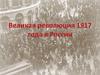 Причины Февральской революции