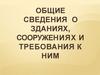 Общие сведения о зданиях, сооружениях и требования к ним  (лекция 1)