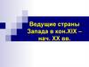 Ведущие страны Запада в кон. XIX – нач. XX вв