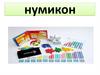 Нумикон. Игра