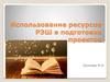 Использование ресурсов РЭШ в подготовке проектов