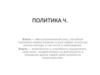 Политика. Часть 1