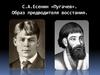 С.А. Есенин «Пугачев». Образ предводителя восстания