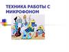 Техника работы с микрофоном
