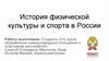 История физической культуры и спорта в России
