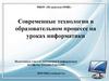 Современные технологии в образовательном процессе на уроках информатики