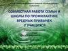 Совместная работа семьи и школы по профилактике вредных привычек у учащихся