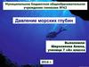 Давление морских глубин