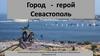 Город - герой Севастополь