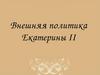 Внешняя политика Екатерины II