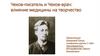 Влияние медицины на творчество А.П. Чехова. Чехов-писатель и Чехов-врач