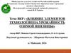 Влияние элементов технологии на урожайность озимой пшеницы