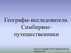 Географы-исследователи. Симбиряне-путешественники
