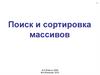 Поиск и сортировка массивов