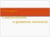 Самопознание и развитие личности