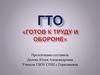 Готов к труду и обороне