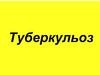 Туберкульоз. Основне джерело туберкульозу