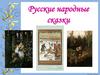 Русские народные сказки