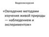 Овладение методами изучения живой природы - наблюдением и экспериментом