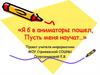 Я б в аниматоры пошел, пусть меня научат
