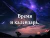 Время и календарь