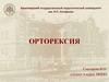 Орторексия. Симптомы и причины орторексии