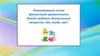Формирование основ финансовой грамотности детей среднего дошкольного возраста