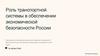 Роль транспортной системы в обеспечении экономической безопасности России