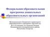 Федеральная образовательная программа дошкольных образовательных организаций