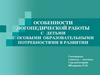 Особенности логопедической работы с детьми с особыми образовательными потребностями в развитии