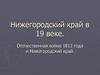 Нижегородский край в 19 веке. Отечественная война 1812 года и Нижегородский край