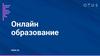 Онлайн образование