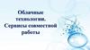 Облачные технологии. Сервисы совместной работы