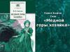 Павел Бажов. Сказ "Медной горы хозяйка"