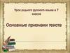 Основные признаки текста. Урок родного русского языка в 7 классе